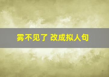 雾不见了 改成拟人句